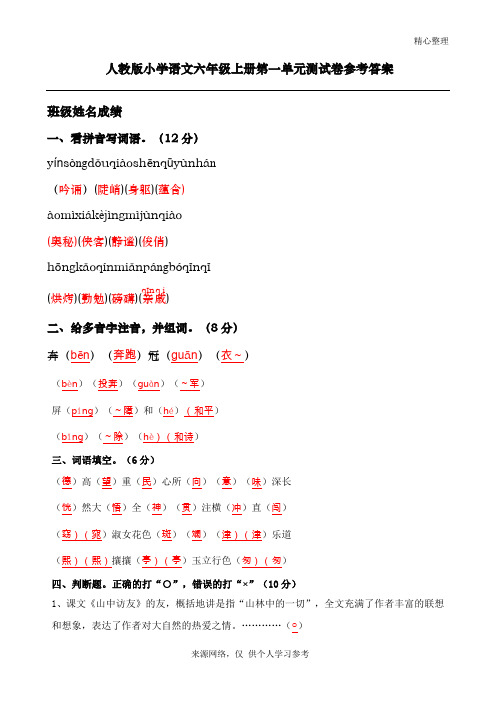 人教版小学语文六年级上册第1单元测试卷含参考答案