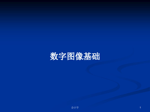 数字图像基础PPT学习教案