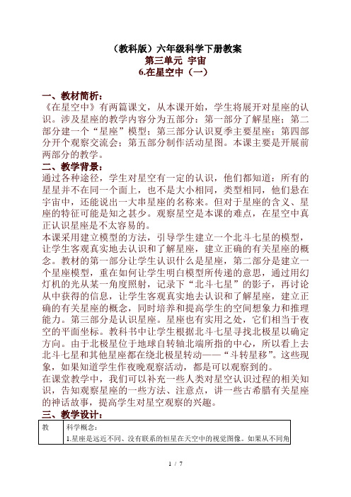 小学科学六年级下册《3.6、在星空中(一年级)》word教案(6)