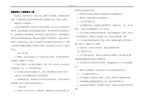 保健老师个人述职报告3篇