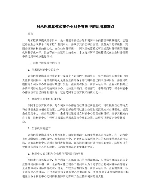 阿米巴核算模式在企业财务管理中的运用和难点