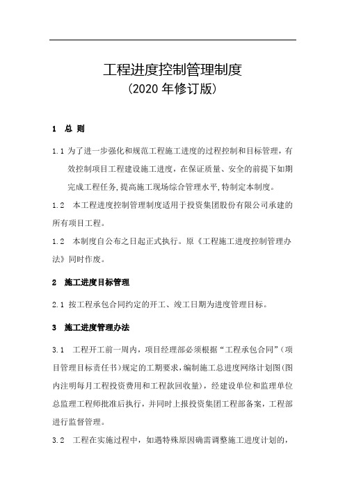 工程进度控制管理制度(2020年修订版)