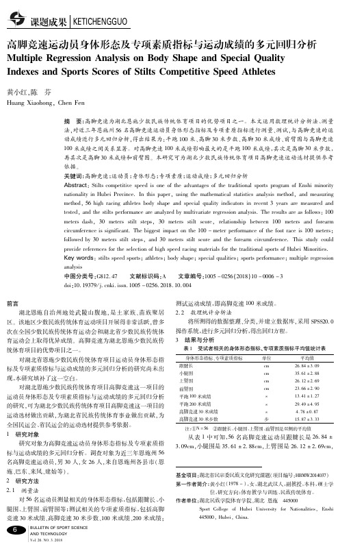 高脚竞速运动员身体形态及专项素质指标与运动成绩的多元回归分析