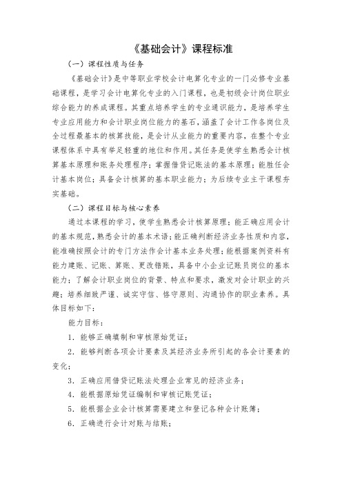 《基础会计》课程标准-省教学技能大赛