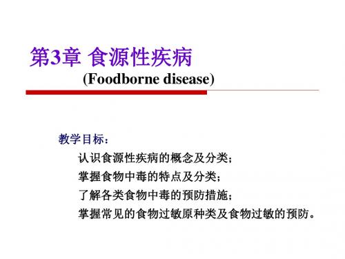 《食源性疾病》PPT课件