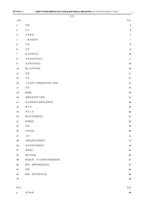 EN60335-1(家用和类似用途电器的安全标准)1