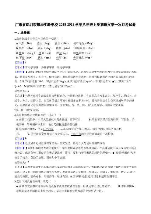 广东省深圳市耀华实验学校2018-2019学年八年级上学期语文第一次月考试卷(含答案解析)