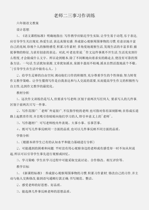 (六年级语文教案)老师二三事习作训练