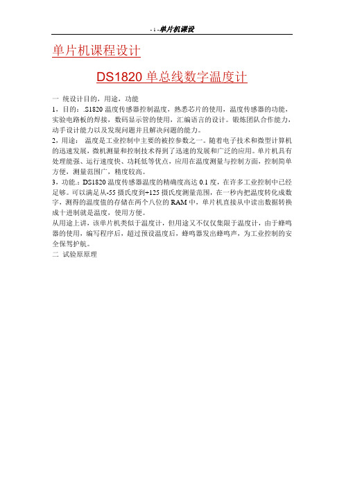 单片机DS1820单总线数字温度计单片机课程设计