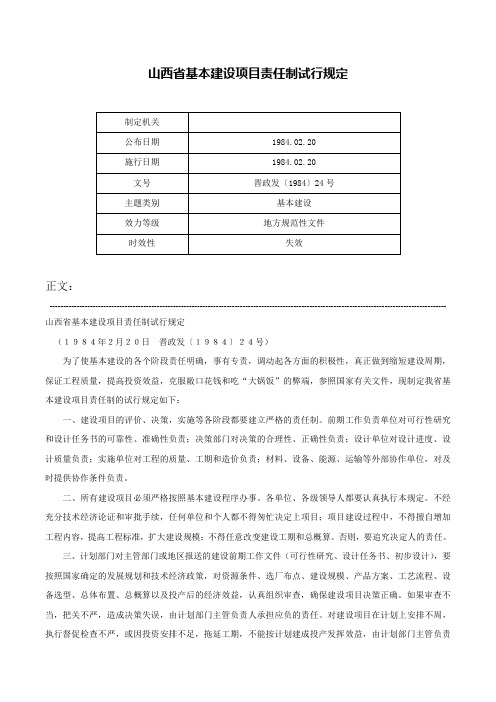 山西省基本建设项目责任制试行规定-晋政发〔1984〕24号