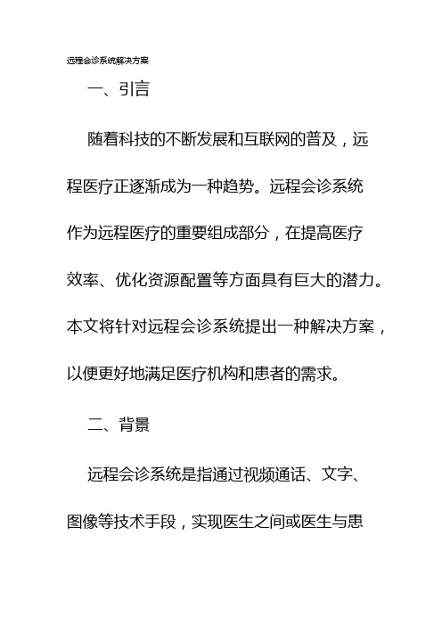 远程会诊系统解决方案