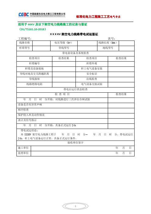 66KV及以下架空电力线路带电试运签证