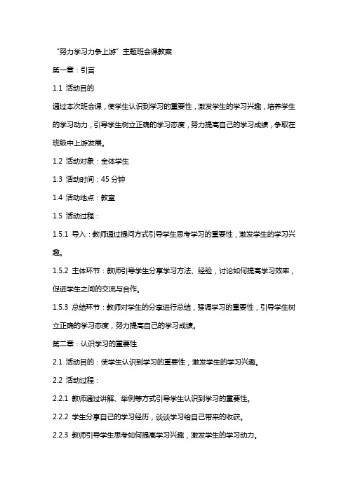 努力学习力争上游”主题班会课教案