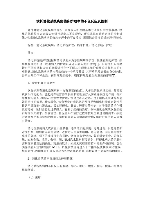 浅析消化系统疾病临床护理中的不良反应及控制