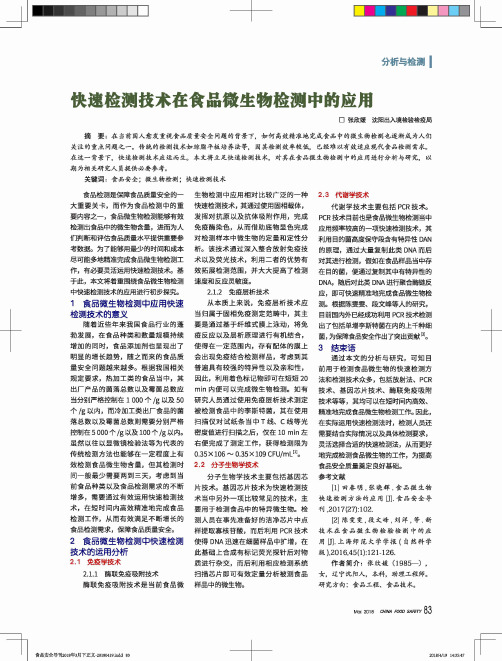 快速检测技术在食品微生物检测中的应用