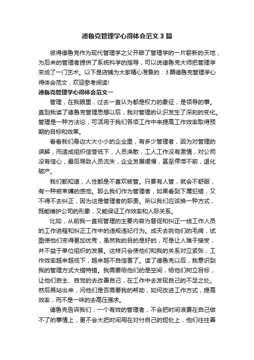 德鲁克管理学心得体会范文3篇