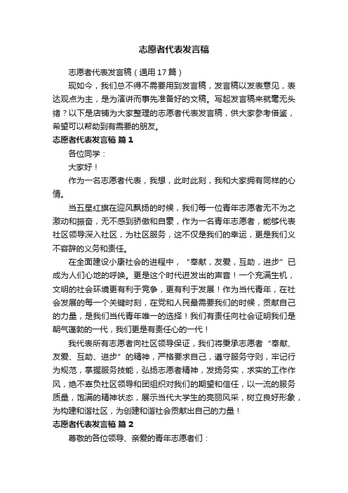 志愿者代表发言稿