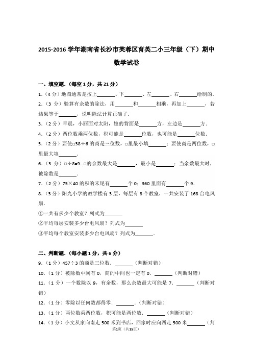 2015-2016年湖南省长沙市芙蓉区育英二小三年级(下)期中数学试卷与解析