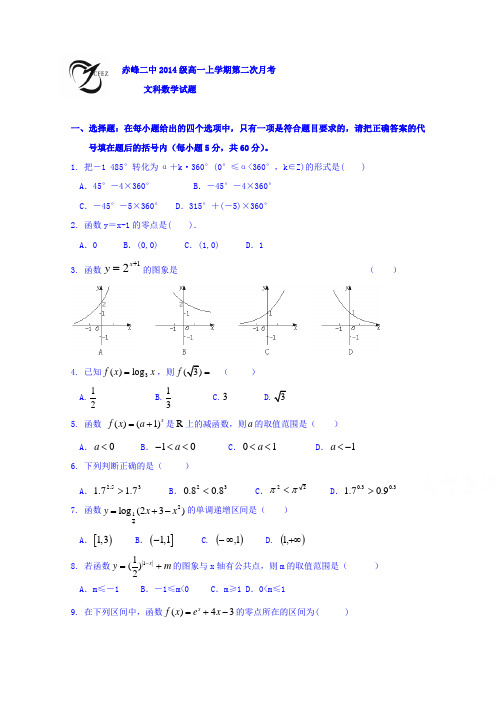 内蒙古赤峰二中2014-2015学年高一上学期第二次月考数学(文)试题Word版无答案