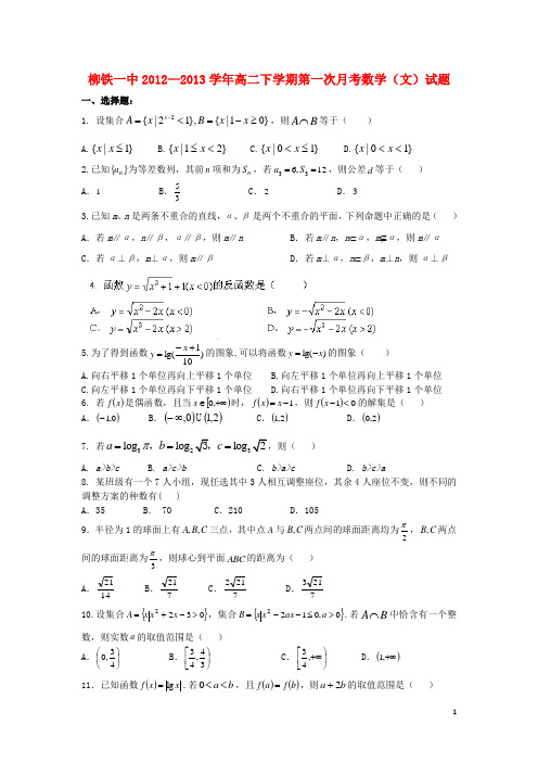 广西柳铁一中高二数学下学期第一次月考试题 文 新人教A版