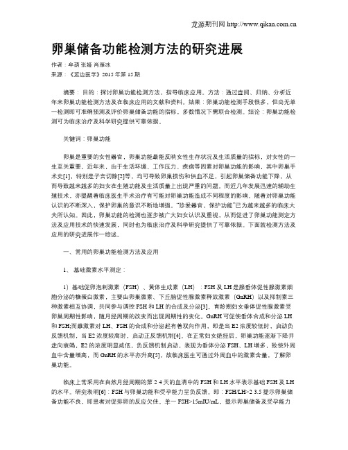 卵巢储备功能检测方法的研究进展