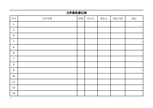 文件签收登记表