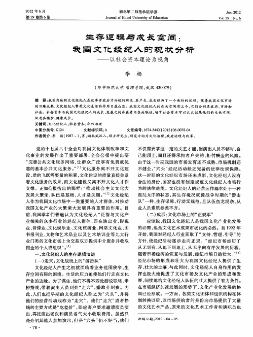 生存逻辑与成长空间:我国文化经纪人的现状分析——以社会资本理论为视角
