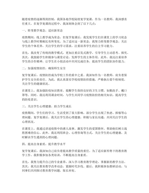 教师复学复课心得体会