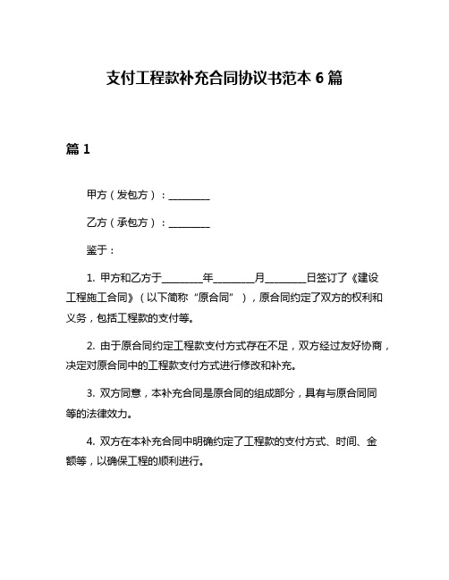 支付工程款补充合同协议书范本6篇