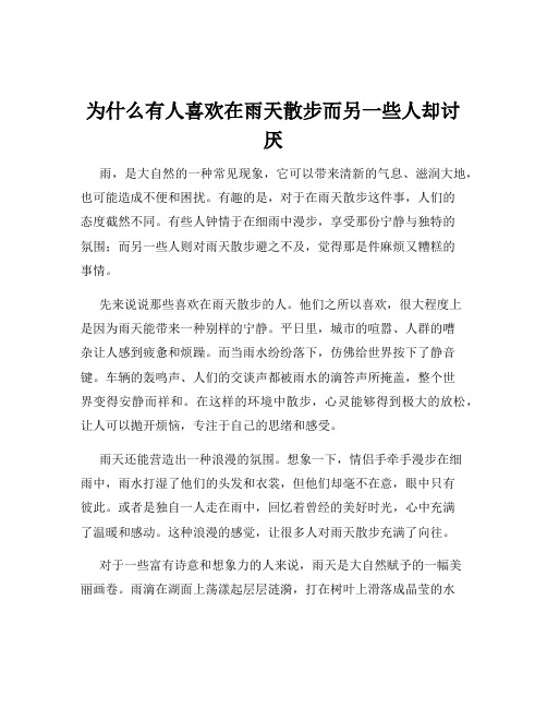 为什么有人喜欢在雨天散步而另一些人却讨厌