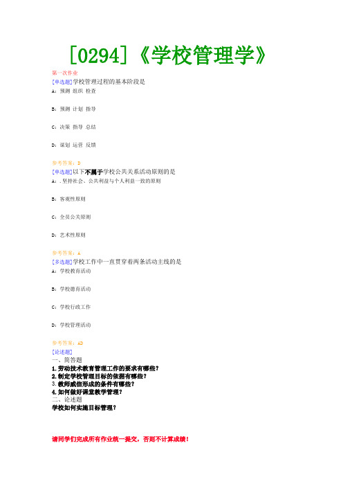 【西南●最新版】[0294]《学校管理学》网上作业及课程考试复习资料(有答案)