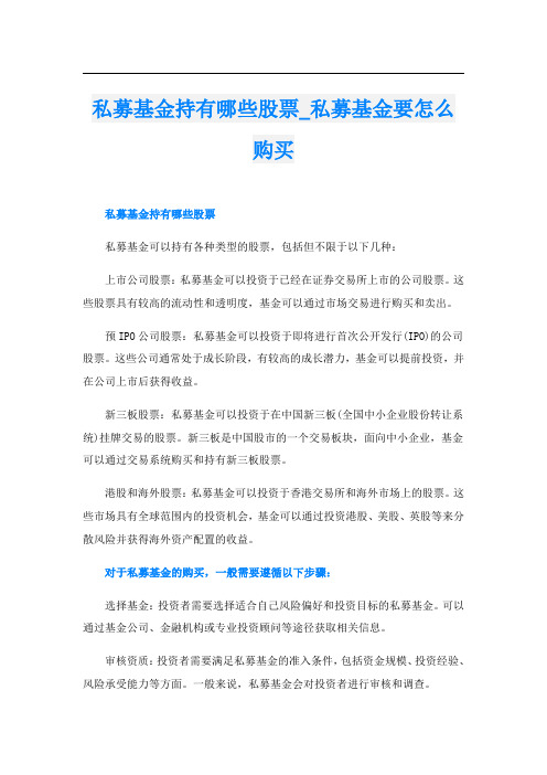 私募基金持有哪些股票私募基金要怎么购买