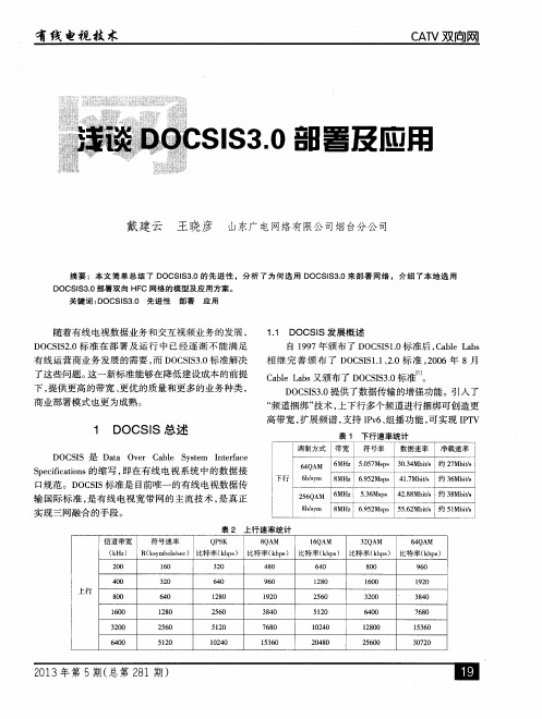 浅谈DOCSIS3.0部署及应用