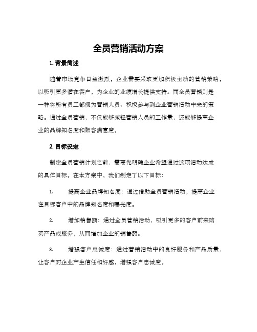 全员营销活动方案