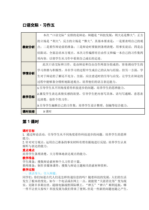 人教版六年级语文下册教学设计：口语交际·习作五