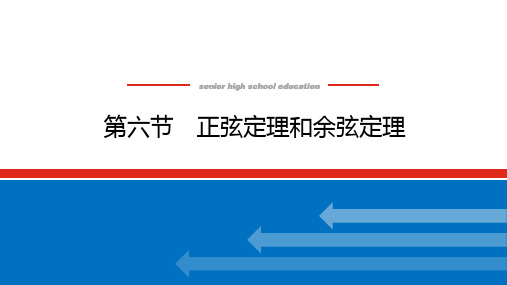 高考数学一轮复习全程复习构想数学(理)【统考版】第六节 正弦定理和余弦定理(课件)