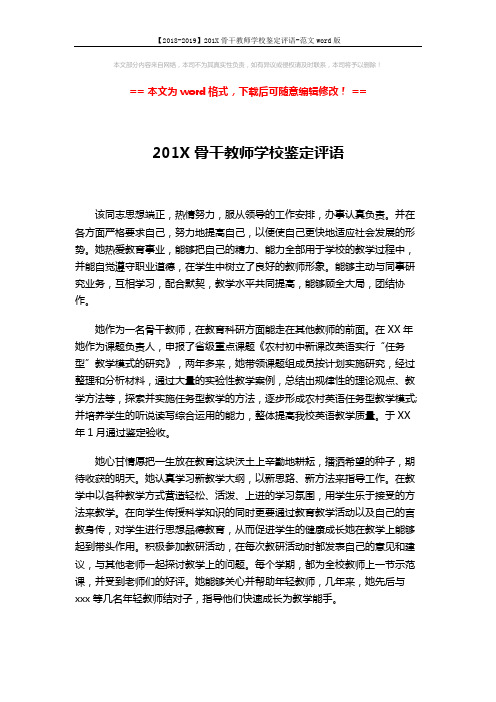 【2018-2019】201X骨干教师学校鉴定评语-范文word版 (2页)