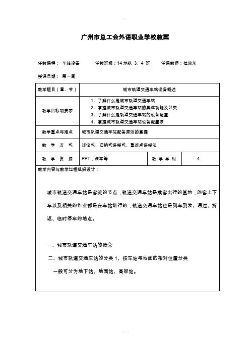 城市轨道交通车站设备教案