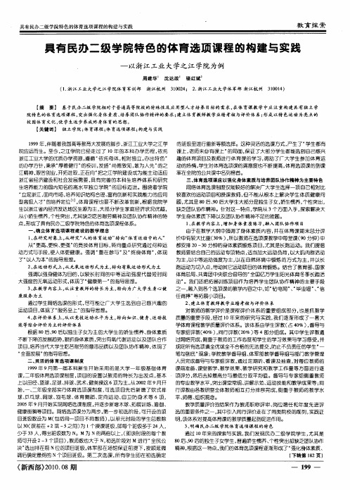 具有民办二级学院特色的体育选项课程的构建与实践——以浙江工业大学之江学院为例