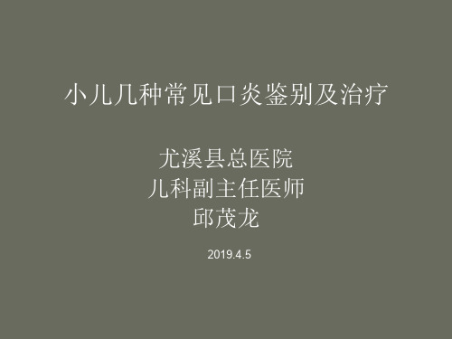 儿童常见口炎鉴别