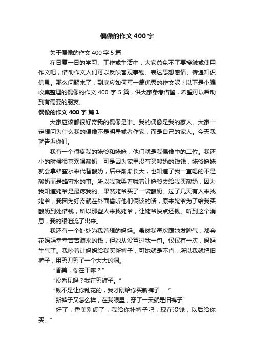 关于偶像的作文400字5篇