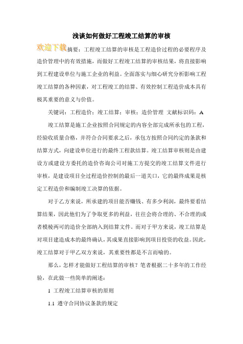 浅谈如何做好工程竣工结算的审核