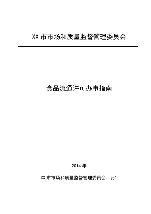 食品流通注销许可申请书食品流通延续许可申请书食品流通许可证补办申请书【模板】