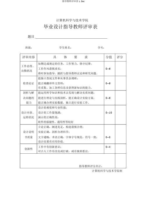 指导教师评审表1.Doc