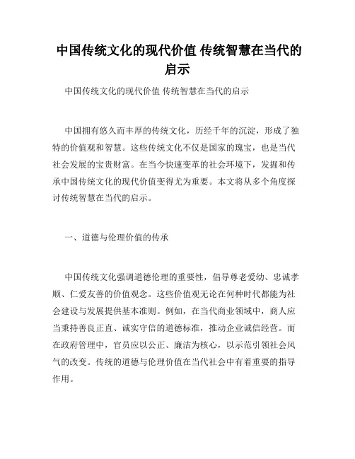  中国传统文化的现代价值 传统智慧在当代的启示 