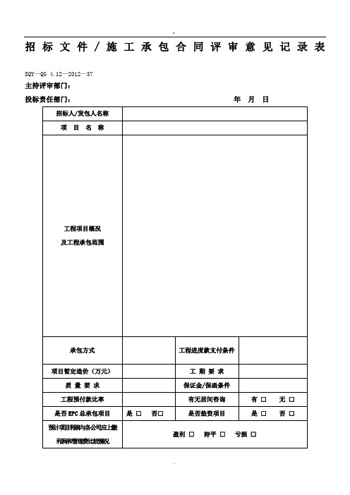 招标文件／施工承包合同评审意见记录表模板格式)