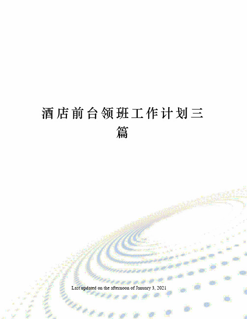 酒店前台领班工作计划三篇
