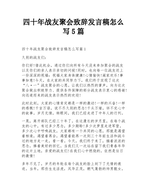 四十年战友聚会致辞发言稿怎么写5篇