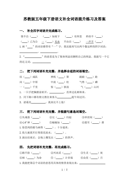 苏教版五年级下册语文补全词语提升练习及答案