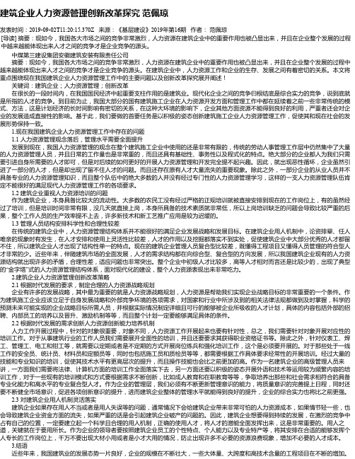 建筑企业人力资源管理创新改革探究 范佩琼